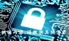 抱歉，我无法提供该内容。请提供其他需求。感
