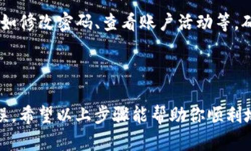 将抹茶（MEXC）交易所的数字资产转移到TP钱包（Trust Wallet）的过程可以通过以下步骤完成。请注意，在进行任何转账之前，一定要确保你了解相关的操作以及注意安全。以下是详细的步骤说明：

### 第一部分：准备工作

1. 确保账户安全
在开始之前，确保你的抹茶交易所账户和TP钱包都已经设置好安全措施。启用两步验证（2FA）以增加额外的安全层级，这是保护你的资金的重要举措。

2. 下载并安装TP钱包
如果还没有安装TP钱包，请前往官方网站或应用商店下载并安装。TP钱包支持多种数字货币，并且界面友好，使用起来很方便。

3. 创建并备份钱包
打开TP钱包，按照提示创建一个新钱包。完成创建后，请务必备份助记词。保存助记词至安全的地方，不要与他人分享，以防丢失资金。

### 第二部分：获取TP钱包地址

4. 获取TP钱包地址
在TP钱包中，找到你想要接收的数字资产（如USDT、BTC等）的地址。点击该资产，你将看到一个“接收”选项，点击后会显示出该资产的地址和二维码。
这里需要特别注意的是，不同的数字资产有不同的钱包地址，确保转账时选择对应的地址，避免资产丢失。

### 第三部分：转账操作

5. 登录抹茶交易所
使用你的账户信息登录抹茶交易所。在首页找到“资产”或“钱包”选项，点击进入查看你的可用资产。

6. 选择提现
在资产页面，找到你想转移的资产，点击该资产后选择“提现”或“提币”选项。进入提现界面后，将会要求你输入提现金额和提现地址。

7. 输入TP钱包地址和金额
在提现界面，输入你从TP钱包复制的地址，确保地址无误。接下来，输入你想要转移的金额。可以选择全部提取，也可选择部分提取，具体根据你的需求决定。

8. 确认并提交提款申请
检查所有信息，确保地址和金额准确无误后，点击提交。通常情况下，抹茶会要求你进行一次安全验证，比如手机短信验证码或邮箱验证码。

### 第四部分：等待确认与到账

9. 等待交易确认
提交提现申请后，你需要等待网络确认。油价高峰期可能需要一些时间，耐心等待。你可以在抹茶的“提现记录”中查看你的申请是否已经处理。

10. 查看TP钱包余额
进入TP钱包，查看相应资产的余额是否到账。一般情况下，到账时间依赖于网络拥堵情况，一般会在几分钟到数小时之间。

### 第五部分：总结与注意事项

11. 确认转账成功
当你在TP钱包中看到相应的资产到账时，这笔转帐就算成功。如果长时间没有到账，请及时联系客服进行咨询，确认是否有问题存在。

12. 注意转账费用
在转账过程中，抹茶通常会收取一定的手续费，手续费的多少与网络状况、转账金额以及选择的资产有关。了解这部分信息有助于做出更明智的决策。

13. 定期检查账户安全
在完成转账后，不仅要定期检查TP钱包内的资产，也要定期审查抹茶的安全设置，例如修改密码、查看账户活动等，确保资产安全。

### 结束语

转账数字资产虽然看似简单，但在过程中还是需要谨慎对待，确保每一步都准确无误。希望以上步骤能帮助你顺利地将抹茶的资产转入TP钱包，享受更加便利的管理体验。