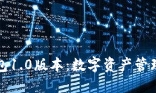 探索TP钱包1.0版本：数字资产管理的新纪元