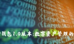 探索TP钱包1.0版本：数字资产管理的新纪元