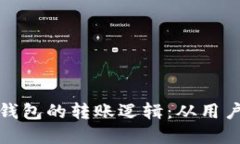深入理解以太坊钱包的转账逻辑：从用户体验到