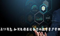 火币与TP钱包：如何选择最适合你的数字资产管理