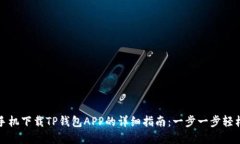 苹果手机下载TP钱包APP的详细指南：一步一步轻松