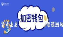 掌握数字货币未来：深入分析与精准预测的图表