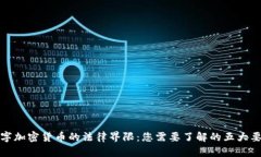 数字加密货币的法律界限：您需要了解的五大要
