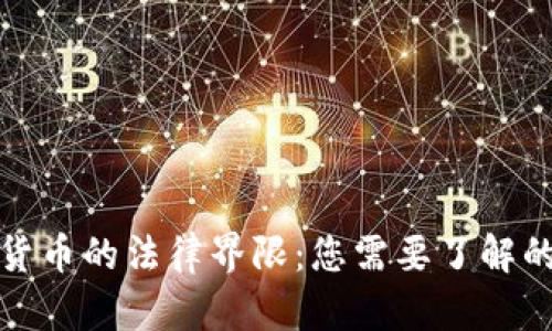 数字加密货币的法律界限：您需要了解的五大要点