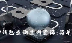 如何使用TP钱包查询主网资源：简单易懂的指南