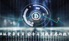 以太坊钱包电脑版登录首页：安全与便捷并存的