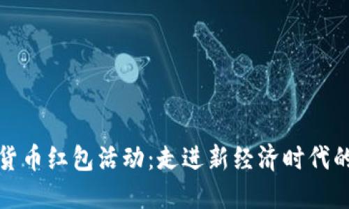 苏州数字货币红包活动：走进新经济时代的温暖礼物