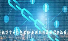 苏州数字货币红包活动：走进新经济时代的温暖