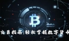 TP钱包法币交易指南：轻松掌握数字货币交易的艺