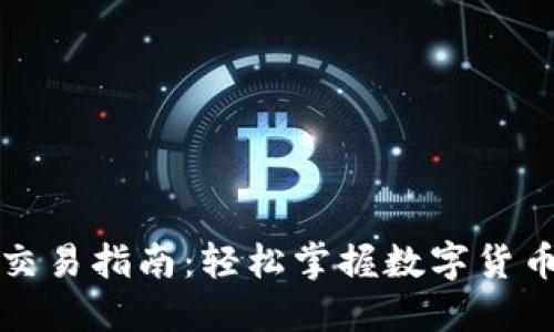 TP钱包法币交易指南：轻松掌握数字货币交易的艺术