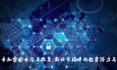 : 数字货币加密安全芯片股票：新兴市场中的投资