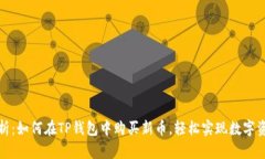 全面解析：如何在TP钱包中购买新币，轻松实现数