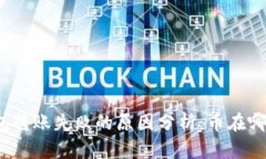 TP钱包转账失败的原因分析：币在哪儿了？