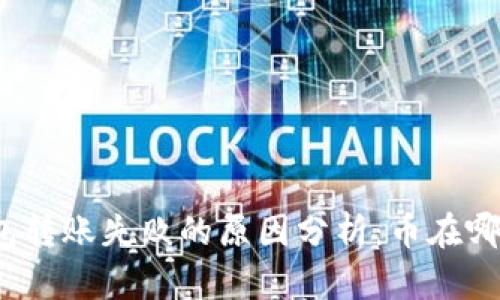 TP钱包转账失败的原因分析：币在哪儿了？
