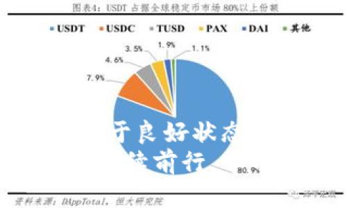   解决以太坊钱包下载问题的终极指南 / 

 guanjianci 以太坊, 钱包, 下载, 问题 /guanjianci 

引言
在数字货币蓬勃发展的今天，以太坊作为全球第二大公链，其生态系统不断壮大，吸引着越来越多的人们关注。而要参与这个庞大的生态环境，首先就需要一个安全可靠的钱包来存储和管理你的以太币（ETH）及其他基于以太坊的代币。然而，在下载以太坊钱包的过程中，很多用户却会遇到各种各样的问题，尤其是无法顺利下载。这不仅会让你感到恼火，也可能会影响到你进入加密货币世界的步伐。

以太坊钱包的选择
在开始之前，我们需要明确什么是以太坊钱包。以太坊钱包是用于存储、接收和发送以太币及各种以太坊代币的工具，按照其安全性和便捷性，可以分为热钱包和冷钱包。热钱包通常是在线钱包，而冷钱包则是离线存储设备，前者使用方便，后者则更为安全。
一些常见的以太坊钱包包括MetaMask、MyEtherWallet、Trust Wallet等。如果你打算下载以太坊钱包，首先要确认你选择的版本是否与你的设备兼容，系统要求、版本更新等信息都是关键因素。

常见的下载问题
下载以太坊钱包失败可能有多种原因，接下来我们来逐一分析这些常见的问题。

h41. 网络问题/h4
下载钱包首先需要良好的网络环境。如果你的网络不稳定，下载过程可能会卡顿甚至中断。因此，确保你连接到一个稳定、快速的互联网。这意味着，连接的Wi-Fi或移动数据必须可靠，确保在下载过程中不会出现掉线情况。

h42. 设备问题/h4
不同的钱包有不同的系统要求。如果你的设备操作系统老旧，可能会导致下载失败。为了避免这种情况，记得定期更新你的设备系统。此外，也要确认你的设备存储空间是否足够，下载文件大小如果超出存储限，会直接导致失败。

h43. 网址安全性/h4
下载钱包时，务必确保你访问的是官方网站。有些仿冒的网站可能会导致恶意软件的下载，进而影响你的设备安全。推荐使用官方渠道下载，比如Google Play、Apple Store或钱包官方提供的下载链接，避免通过未知来源获取软件。

解决下载问题的具体步骤
若你仍然无法顺利下载以太坊钱包，可以按照以下步骤逐一排查和解决问题。

h41. 检查网络连接/h4
首先，尝试打开其他网站，确认你的网络是否正常。如果你发现浏览其他网页也存在问题，可以考虑重启路由器，或者更换到一个信号更强的地方。如果你的设备使用的是移动数据，确保流量充足且无其他限制。

h42. 设备检查/h4
在下载前，检查你的设备是否符合钱包的最低配置要求。在你的设备上，通常可以在“设置”中找到关于设备的信息。此外，查看存储空间，确保下载所需空间足够。如果空间不足，请删除一些不必要的应用或文件。

h43. 使用VPN/h4
在一些地区，访问某些网站可能会受到限制。如果你对某些链接的可用性感到怀疑，可以尝试使用VPN服务来获得更好的访问体验。选择一个信誉良好的VPN，切换至其他地区的服务器，尝试重新下载。

h44. 清除缓存/h4
对于安卓和iOS设备，清除浏览器缓存有时也能解决下载问题。在浏览器的设置中，找到“隐私”或“存储”，根据提示清除缓存和历史记录，然后重新尝试下载。无论你使用的是哪款浏览器，定期清理缓存是个好习惯。

h45. 尝试其他设备或浏览器/h4
如果在特定设备上无法下载，可以尝试使用另一台设备来进行下载。异设备上的成功下载可以帮助确认是不是设备本身的问题。另外，尝试更换不同的浏览器，比如从Chrome换成Firefox，有时也会起到意想不到的作用。

安全性与注意事项
在成功下载以太坊钱包后，切记初次使用时的一些安全注意事项。无论你选择的是哪种钱包，安全性始终是第一位的。
h41. 备份助记词/h4
下载并安装钱包后，系统可能会提示你创建一个助记词。这串助记词不仅是你登录钱包的凭证，还是你资金安全的保护网。务必将其妥善保存，切勿泄露给任何人。可以将其写在纸上保存，并存放在安全的地方。

h42. 启用双重验证/h4
许多以太坊钱包都提供双重验证功能。开启它不仅可以为你的账户增加一层防护，也能大大降低账户被盗的风险。推荐在设置中开启这一功能，以保护你的资产安全。

h43. 定期更新软件/h4
钱包及其应用程序也需要定期更新，以确保你使用的是最新的版本。最新版本往往能修复旧版中的漏洞或瑕疵，提升安全性。养成定期检查更新的习惯，可以有效预防安全隐患。

结论
由于以太坊钱包下载中可能遇到的问题和挑战，许多新手用户可能会感到沮丧。只要耐心检查、排除问题，并采取适当措施，下载以太坊钱包并不是一件难事。确保你的网络、设备和下载渠道都处于良好状态，也能有效提升成功几率。一旦成功下载并安全使用钱包，你将能够便利地进行以太坊交易，并广泛探索这一令人兴奋的数字货币世界。
希望本指南能帮助到你，顺利下载并使用以太坊钱包。如果你仍有疑问或继续面临下载问题，随时欢迎回到这里，继续深入探讨这个话题，或寻求更专业的技术支持。鼓励你在加密货币的旅程中继续前行，学习和成长，拥抱区块链带来的无限可能！