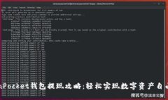 TokenPocket钱包提现攻略：轻松实现数字资产自由流