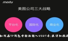 如何在TP钱包中轻松转入USDT币：最详细指南