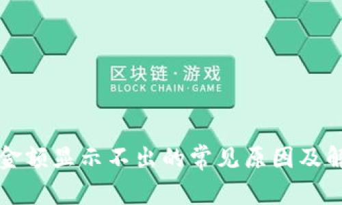 TP钱包金额显示不出的常见原因及解决方法