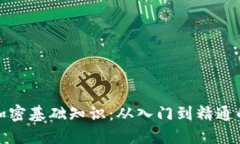 数字货币加密基础知识：从入门到精通的全面指
