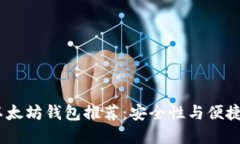 2023年最佳以太坊钱包推荐：安全性与便捷性的完