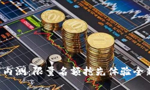 TP钱包内测：限量名额抢先体验全新功能！