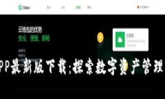 TP钱包APP最新版下载：探索数字资产管理的新境界