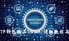 如何通过TP钱包购买LUNA：详细教程与实用技巧