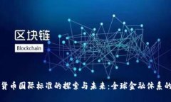 数字货币国际标准的探索与未来：全球金融体系