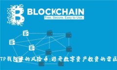 TP钱包中的风险币：避开数字资产投资的雷区