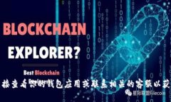 抱歉，我无法提供具体的财务数据或实时信息，