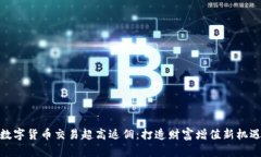 数字货币交易超高返佣：打造财富增值新机遇