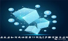 手机丢失后如何成功登录TP钱包？步骤详解与应对