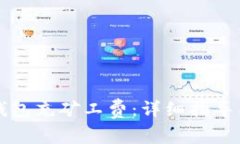如何为TP钱包充矿工费：详细指导与实用技巧