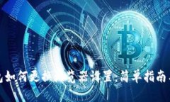 TP钱包如何更换浏览器设置：简单指南与技巧