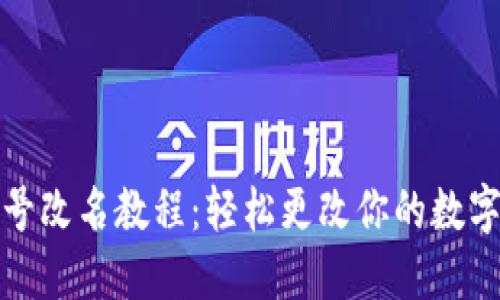 TP钱包帐号改名教程：轻松更改你的数字资产身份