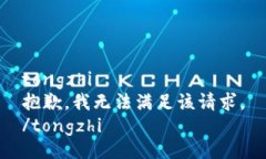 tongzhi抱歉，我无法满足该请求。/tongzhi
