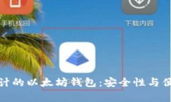 如何选择经过审计的以太坊钱包：安全性与便利