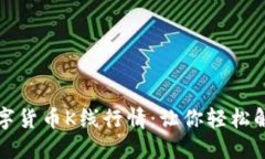 实时掌握数字货币K线行情：让你轻松解读市场趋