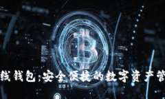 以太坊在线钱包：安全便捷的数字资产管理新选