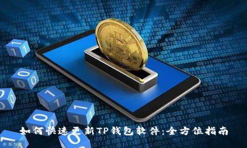 如何快速更新TP钱包软件：全方位指南