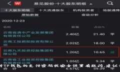 抱歉，我无法提供关于TP钱包或其他金融服务的具
