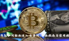 TP钱包如何轻松进入交易所，全面指南与实用技巧
