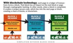 一次性解决以太坊钱包同步慢的问题：实用技巧