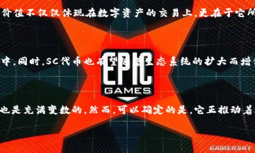 数字货币SC（SingularityNET的代币）是一个去中心化的人工智能网络，它旨在通过区块链技术将AI服务连接起来，允许用户购买和销售智能合约来创造创新的人工智能解决方案。SC代币在这个生态系统中发挥着重要的作用，使得AI开发者能够通过提供他们的服务来获得报酬，同时用户也可以利用这些服务来解决特定的问题。

### 数字货币SC的核心概念

数字货币SC的诞生背景可以追溯到对人工智能领域的广泛关注与需求。随着AI技术的不断进步，市场上对AI服务的需求也在不断增加。然而，传统的AI服务往往集中在几大公司手中，缺乏开放和透明性。SC代币的出现，正是为了打破这种垄断，创造一个更加开放和公平的AI市场。

### 什么是SingularityNET？

SingularityNET是一个致力于构建去中心化AI市场的项目。它的目标是在全球范围内连接开发者和用户，推动人工智能技术的发展。在这个平台上，开发者可以将他们的AI算法和服务通过智能合约进行发布，用户则可以根据自己的需求选择合适的服务。这样的模式不仅促进了技术的交流与合作，也提升了资源的利用效率。

### SC代币的功能与价值

在SingularityNET平台上，SC代币作为交易的媒介，承担着多重功能。首先，它是用户购买AI服务的主要货币。用户可以用SC代币支付开发者提供的服务费用，这种直接的交易方式确保了每一方的权益都受到尊重。

此外，SC代币还具有促动社区发展的作用。在SingularityNET的生态系统中，各种AI服务的需求和供给都会影响代币的价值。随着越来越多的开发者入驻平台，服务种类的增多，会吸引更多用户的参与，从而形成正向的循环。

### 如何获取SC代币？

获取SC代币的方式有很多种。最常见的方式是通过各大交易所进行购买。在一些主流的加密货币交易平台上，用户能够方便地用其他主流数字货币或法币购买SC代币。此外，开发者在平台上提供AI服务，获得代币的奖励也是另一条获取途径。

### SC代币与其他数字货币的比较

SC代币与其他数字货币相比，有着独特的定位和应用场景。许多加密货币如比特币、以太坊等，更加注重金融交易，而SC代币则专注于人工智能的应用。它的价值不仅仅体现在数字资产的交易上，更在于它所承载的技术创新和市场需求。

### 未来发展前景

随着人工智能在各个领域的广泛应用，SC代币所代表的市场趋势也愈加明显。SingularityNET平台的不断发展，将会使更多的AI应用走入普通用户的生活中。同时，SC代币也有望随着生态系统的扩大而增值。对于投资者来说，关注这一领域的动态，无疑是一个值得考虑的方向。

### 结语

数字货币SC作为一个具有创新性的代币，正在为人工智能行业的发展开启新的可能性。正如每一个革命性的技术都有其独特的挑战与机遇，SC代币的前景也是充满变数的。然而，可以确定的是，它正推动着一个更加去中心化和透明化的未来。随着数字货币和区块链技术的进一步普及，SC代币的发展将会引起越来越多人的关注，引领我们进入一个新的AI时代。

不论您是投资者、开发者，还是对数字货币感兴趣的普通用户，了解SC代币及其相关背景都将为您在数字经济的浪潮中把握先机，提供强有力的支持。