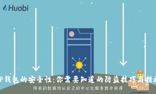 TP钱包的安全性：你需要知道的防盗技巧与措施