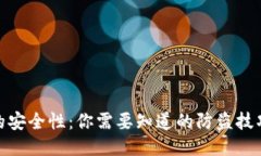 TP钱包的安全性：你需要知道的防盗技巧与措施