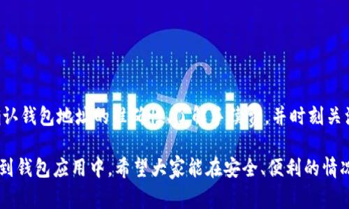 在现代数字支付的背景下，各种电子钱包已经成为了人们生活中不可或缺的一部分。TP钱包和IM钱包作为市场上常见的两种数字钱包，很多用户可能会产生疑问：TP钱包的钱可以转到IM钱包吗？接下来，我们将详细探讨这个问题，并为大家解答相关的知识。

一、TP钱包与IM钱包简介

在深入讨论TP钱包与IM钱包之间的转账问题之前，首先了解这两种钱包的基本情况非常重要。

TP钱包，或称为“Trust Wallet”，是一款支持多种区块链资产的移动端加密钱包。它以其安全性、高度的用户友好性以及良好的兼容性受到用户青睐。TP钱包完美集成了区块链技术，让用户能够便捷地管理自己的数字资产。

IM钱包（Internet Money Wallet）则是一种新兴的数字钱包，旨在提供快速、安全的交易体验。IM钱包不仅支持多种加密货币，还具备社交功能，让用户在转账的同时可以社交互动。这样的设计是为了迎合年轻用户的习惯。

二、这两种钱包的转账机制

了解钱包之间的转账机制，有助于我们更好地操作和管理资金。通常来说，数字钱包之间的转账基本上是依靠区块链技术完成的。每笔转账都是由网络节点验证的，这保证了交易的安全性和透明性。

对于TP钱包而言，它的转账操作相对简单。用户只需输入对方钱包的地址，在输入金额后确认交易，系统会进行相应的区块链确认。这一过程通常较快，但也会受到网络拥堵和手续费的影响。

而IM钱包的转账机制也类似，用户只需在应用内选择转账功能，输入对方的IM钱包地址，确认后即可完成。不过，由于IM钱包的一些社交功能，用户可以在转账时附带消息，这增强了交易的互动性。

三、TP钱包能否转账到IM钱包

那么，TP钱包的钱可以转账到IM钱包吗？从技术层面来看，当两者都支持相同的区块链资产时，转账是可行的。例如，如果你在TP钱包中有以太坊（ETH），那么你可以将ETH转账到IM钱包中，前提是IM钱包也支持以太坊。

不过，若两者之间所支持的资产不同，比如TP钱包只支持比特币（BTC），而IM钱包并不支持比特币，那么转账将无法完成。因此，在进行转账之前，用户必须确认两个钱包都支持相同的加密货币。

四、转账的步骤

如果确认TP钱包和IM钱包支持相同的加密货币，下面是一般的转账步骤：

ol
    li首先，打开TP钱包，进入资产界面。/li
    li选择要转账的加密货币，点击转账按钮。/li
    li输入IM钱包的地址，并确认地址的正确性。建议复制粘贴地址，以免手动输入出错。/li
    li输入转账金额，并查看可能的交易手续费。/li
    li确认所有信息无误后，点击“确认转账”。/li
    li耐心等待网络确认，交易成功后，你将在IM钱包看到相应的余额变动。/li
/ol

五、需要注意的事项

在进行转账时，有几个注意事项需要提醒用户：

ol
    listrong确认地址准确性：/strong加密货币交易一旦确认就无法撤销，因此确保输入的IM钱包地址正确无误极为重要。/li
    listrong了解手续费：/strong不同钱包间的转账手续费可能不同，用户在转账之前应了解具体费用，以免产生不必要的损失。/li
    listrong网络状态：/strong区块链网络拥堵时，转账速度可能会变慢，用户需要有心理准备。/li
    listrong资产安全：/strong在进行数字资产转账时，确保手机、钱包应用和网络环境都是安全的，以防资产丢失。/li
/ol

六、总结

综上所述，TP钱包与IM钱包之间的转账是可行的，前提是双方支持相同的加密货币。用户在转账时，需要确认钱包地址的准确性、了解手续费，并时刻关注网络状态。希望本文能够为大家在数字资产管理上提供帮助与便利，让每一笔转账都安全、顺利。

在数字时代，选择适合自己的数字钱包至关重要。随着技术的发展，越来越多的新功能、新技术不断被整合到钱包应用中。希望大家能在安全、便利的情况下，进行财务管理和交易。