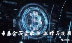 全面解析数字货币基金买卖软件：选择与使用中